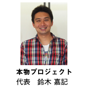 「本物プロジェクト」代表 鈴木 嘉記